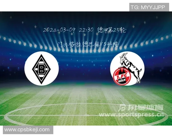 门兴与科隆历史交锋记录分析及比分回顾